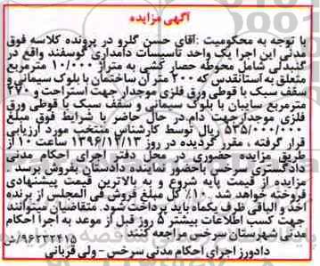 مزایده , مزایده فروش یک واحد تاسیسات دامداری گوسفند