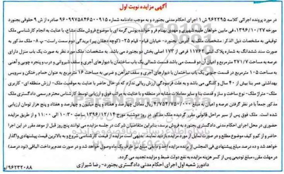 مزایده ,مزایده یکباب منزل مساحت عرصه 271.7متر نوبت اول