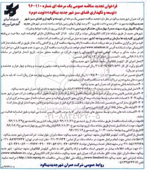 فراخوان تجدید مناقصه عمومی، تجدید مناقصه توسعه و نگهداری فضای سبز ... - نوبت دوم