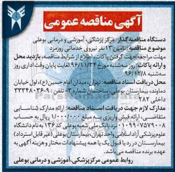 آگهی مناقصه عمومی، مناقصه تامین 13 نفر نیروی خدماتی روزمزد