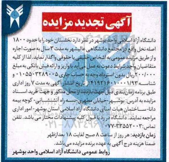 تجدید مزایده, تجدید مزایده اجاره نخلستان ....