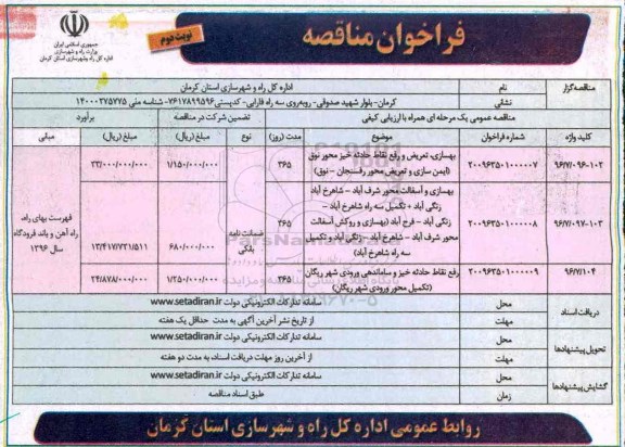مناقصه , مناقصه بهسازی، تعریض و رفع نقاط حادثه خیز محور نوبت دوم