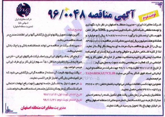 آگهی مناقصه , مناقصه نگهداری و توسعه مقطعی شبکه کابل، شبکه فیبر دسترسی و ... نوبت دوم