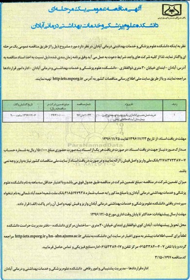 آگهی مناقصه عمومی یک مرحله ای , مناقصه خرید ، حمل ، نصب و راه اندازی پکیج یونیت توسعه ...