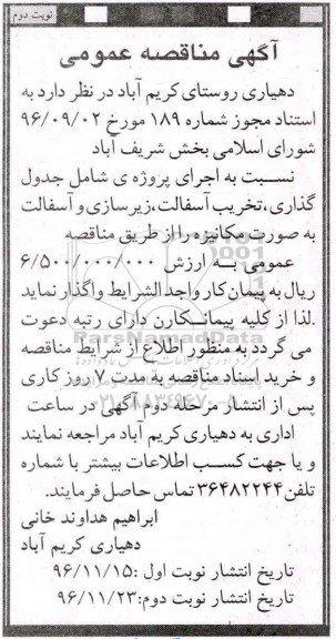 مناقصه اجرای پروژه جدول گذاری، تخریب آسفالت، زیرسازی و آسفالت... - نوبت دوم