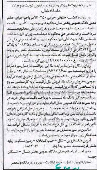 مزایده ,مزایده زمین مسکونی به پلاک 3024 فرعی نوبت دوم