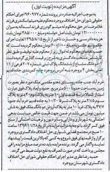 مزایده,مزایده دو دانگ مشاع از پلاک ثبتی شماره 207 فرعی نوبت اول