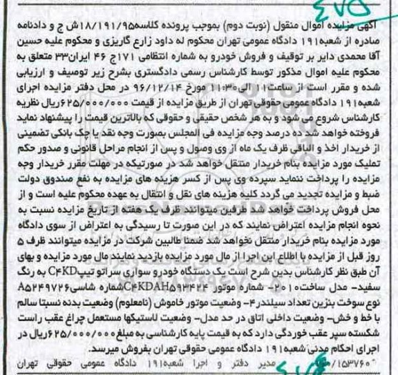 اگهی مزایده , اگهی مزایده خودرو سواری سراتو - نوبت دوم