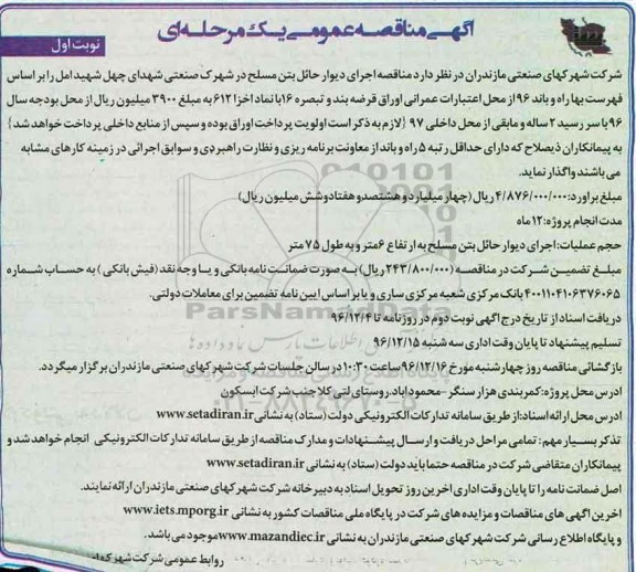 مناقصه, مناقصه اجرای دیوار حائل ....