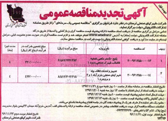 آگهی مناقصه عمومی , مناقصه پکیج 50 متر مکعبی تصفیه فاضلاب شهرک...تجدید 