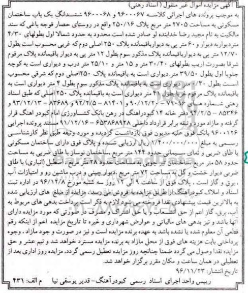 مزایده,مزایده ششدانگ ساختمان مسکونی مساحت 2705متر