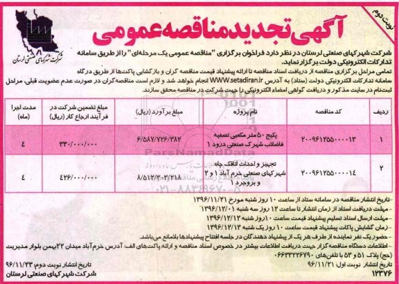 تجدید آگهی مناقصه عمومی , مناقصه پکیج 50 متر مکعبی تصفیه فاضلاب شهرک...  نوبت دوم 