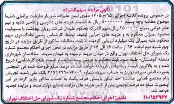 مزایده سهم الشرکه از شرکت رویان بهداشت