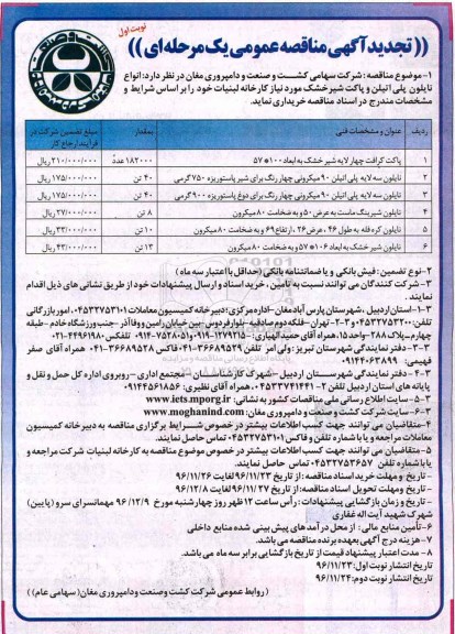 تجدید آگهی مناقصه عمومی یک مرحله ای, مناقصه انواع نایلون و پاکت شیر....