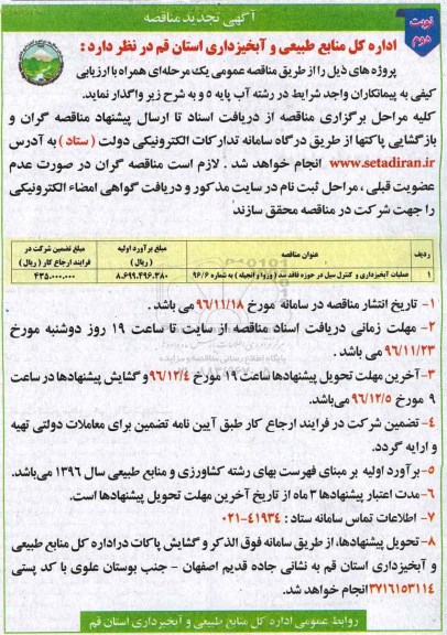 آگهی تجدید مناقصه,مناقصه عملیات آبخیزداری و کنترل سیل در حوزه  فاقد سد... نوبت دوم