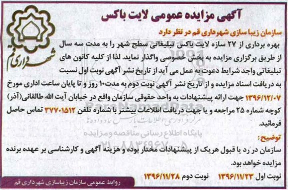 آگهی مزایده عمومی ، مزایده لایت باکس