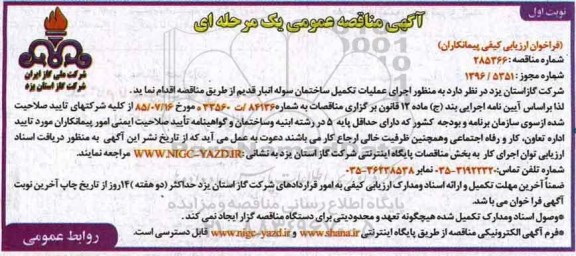 مناقصه اجرای عملیات تکمیل ساختمان سوله انبار قدیم