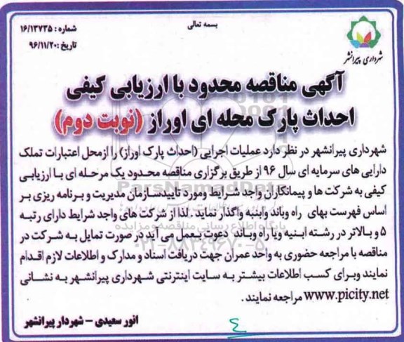 مناقصه , مناقصه عملیات اجرایی احداث پارک ... نوبت دوم 