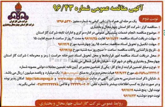مناقصه ,مناقصه انجام خدمات پشتیبانی عمومی... نوبت دوم 