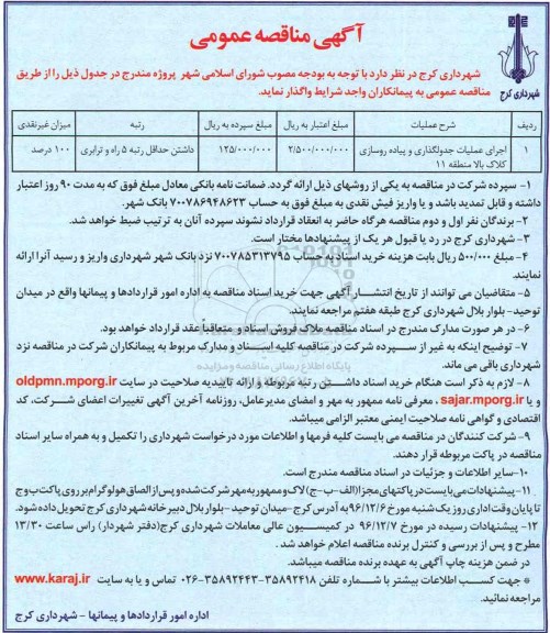 آگهی مناقصه عمومی, مناقصه اجرای عملیات جدولگذاری و پیاده روسازی کلاک