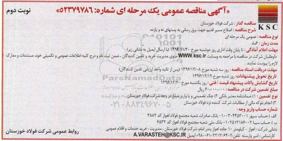 مناقصه , مناقصه اصلاح مسیر قدیم جهت برق رسانی به ...نوبت دوم 