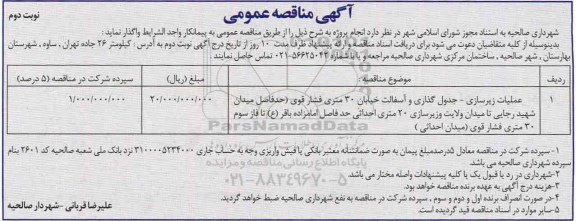 آگهی مناقصه عمومی، مناقصه عمومی عملیات زیرسازی جدول گذاری... نوبت دوم 