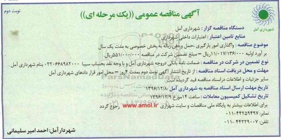 مناقصه عمومی , مناقصه عمومی واگذاری امور بارگیری ، حمل و دفن زباله - نوبت دوم