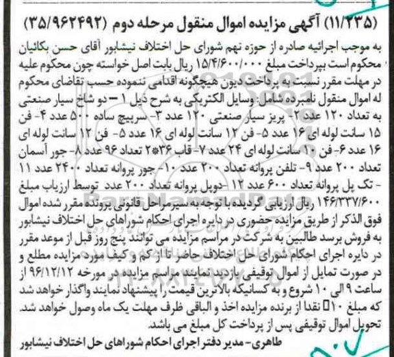 مزایده,مزایده وسایل الکتریکی، دو شاخ سیار صنعتی...