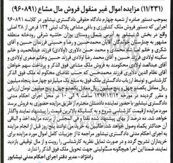 مزایده,مزایده ملک کشاورزی و باغی مشاعی بخش 5 نیشابور