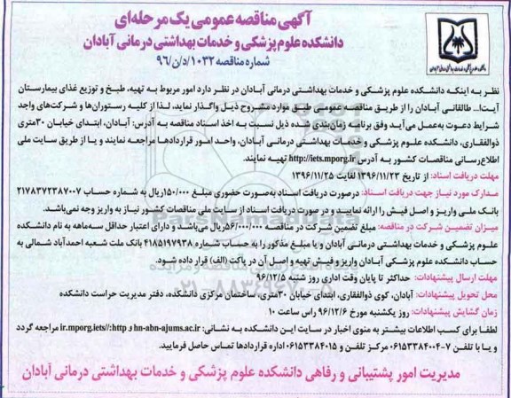آگهی مناقصه عمومی یک مرحله ای , مناقصه تهیه , طبخ و توزیع غذا