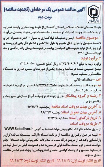 آگهی تجدید مناقصه عمومی , مناقصه اجرای عملیات لوله گذاری تجدید نوبت دوم 