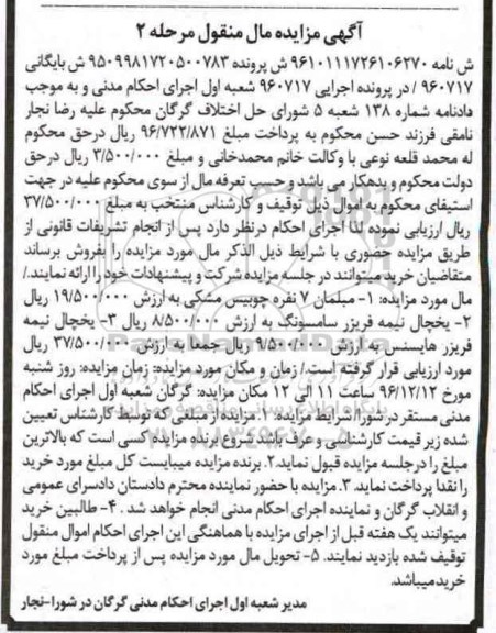 آگهی مزایده مال منقول ، مزایده فروش مبلمان 7 نفره ، یخچال نیمه فریزر سامسونگ... مرحله دوم