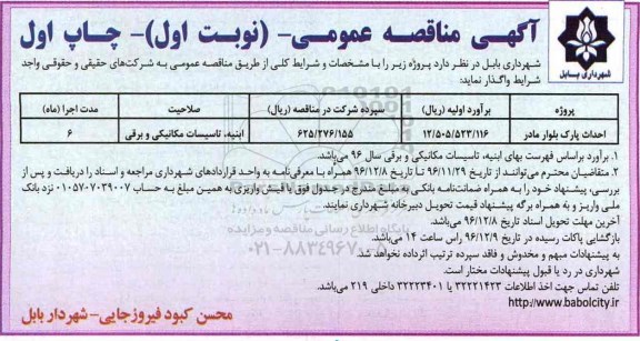 آگهی مناقصه عمومی , مناقصه احداث پارک بلوار مادر 