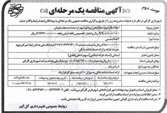 آگهی مناقصه ,مناقصه احداث فاز دوم ساماندهی ورودی شهر - نوبت دوم