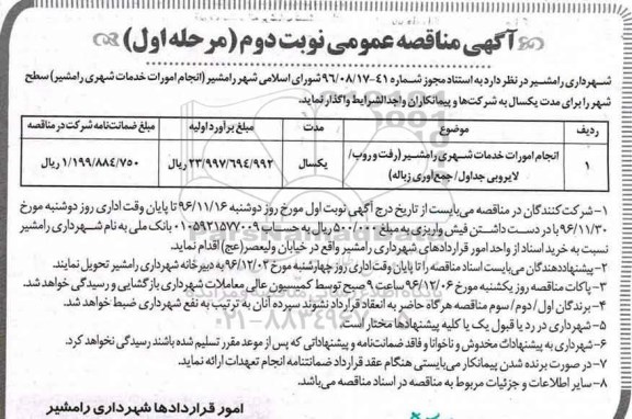 مناقصه,مناقصه انجام امورات خدمات شهری رامشیر رفت و روب - لایروبی جداول - جمع آوری زباله - نوبت دوم