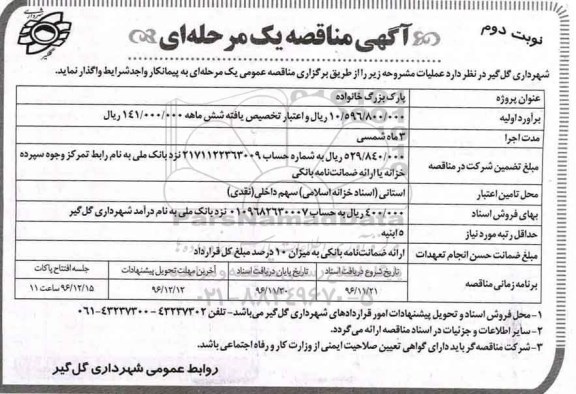 آگهی مناقصه, مناقصه پارک بزرگ خانواده - نوبت دوم