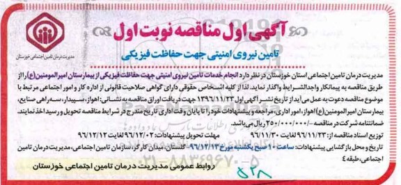 مناقصه , مناقصه تامین نیروی امنیتی جهت حفاظت فیزیکی