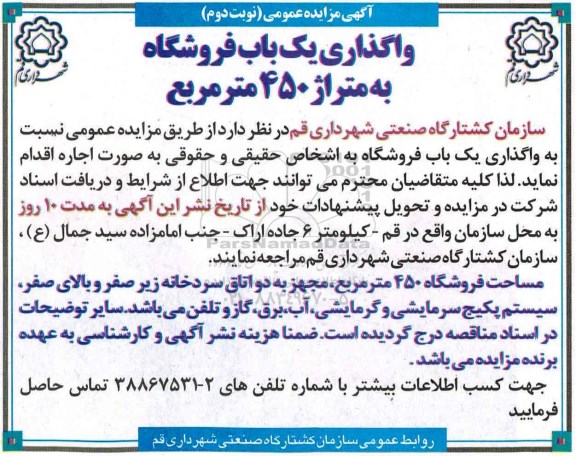 مزایده ,مزایده واگذاری یک باب فروشگاه ...نوبت دوم