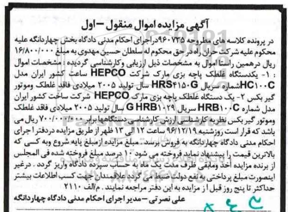 مزایده , مزایده دو دستگاه غلطک پاچه بزی