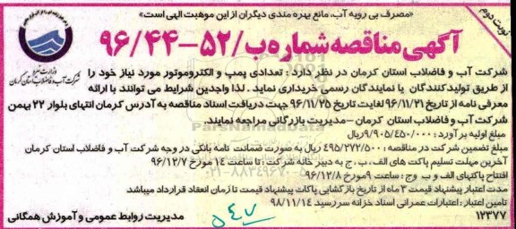 آگهی مناقصه, مناقصه تعدادی پمپ و الکتروموتور - نوبت دوم