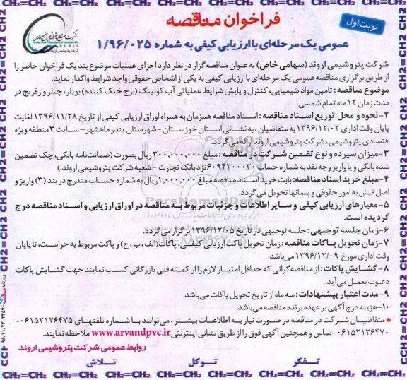 مناقصه, مناقصه تامین مواد شیمیایی، کنترل و پایش شرایط عملیاتی ....