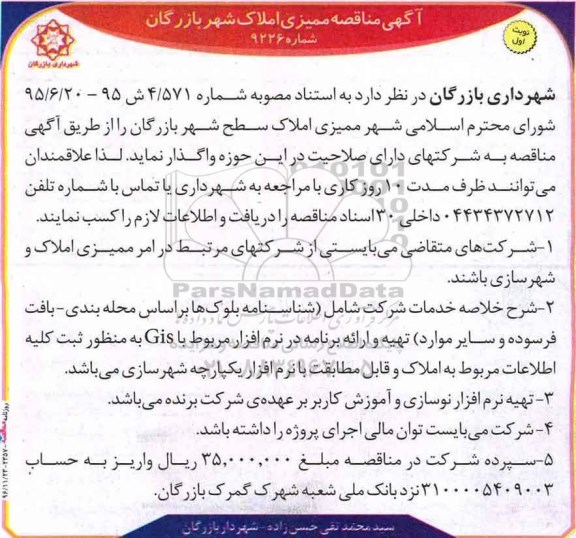 آگهی مناقصه,مناقصه ممیزی املاک شهر