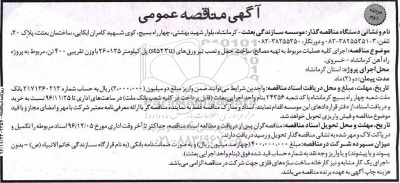 آگهی مناقصه عمومی, مناقصه اجرای کلیه عملیات مربوط به تهیه مصالح، ساخت، حمل و نصب تیر ورق ... مرحله دوم 