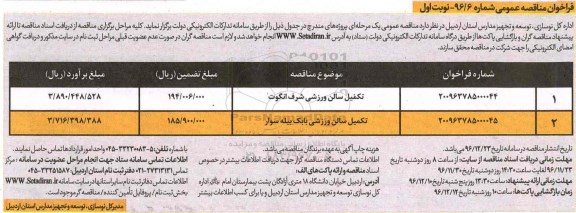 مناقصه, مناقصه تکمیل سالن ورزشی