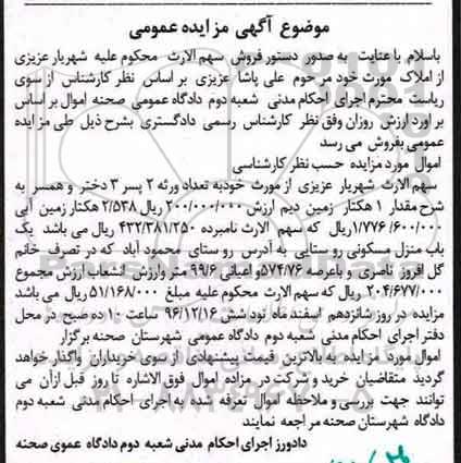 مزایده,مزایده یک هکتار زمین دیم و 2.538 هکتار زمین آبی و منزل مسکونی