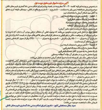 مزایده,مزایده دو قطعه زمین بایر مساحت 500 و 800 متر 