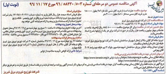 مناقصه ,مناقصه کابل مسی ...