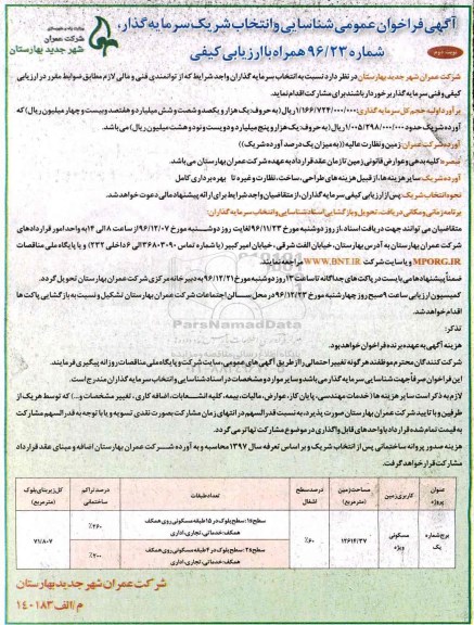  آگهی فراخوان عمومی ، آگهی فراخوان عمومی  مشارکت در ساخت برج مسکونی - نوبت دوم 