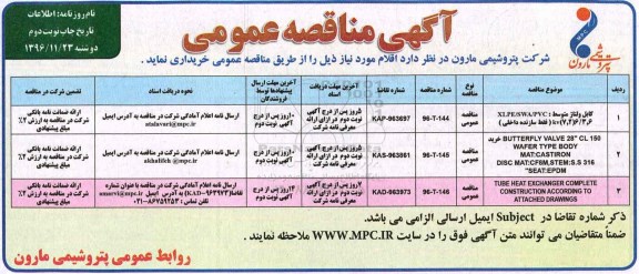 آگهی مناقصه عمومی, مناقصه کابل ولتاژ متوسط و ... - نوبت دوم