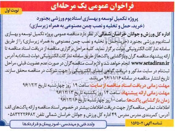 مناقصه خرید، حمل و تخلیه و نصب چمن مصنوعی به همراه زیرسازی